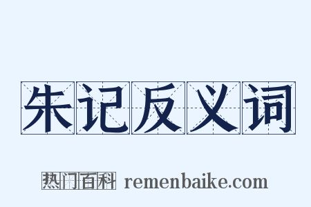 朱记反义词是什么意思的图片